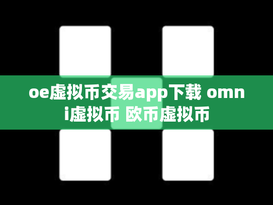 oe虚拟币交易app下载 omni虚拟币 欧币虚拟币