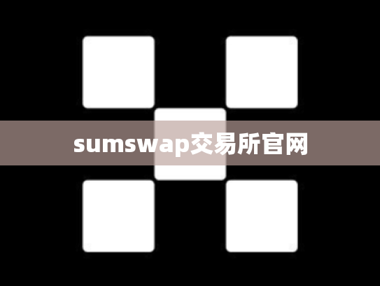 sumswap交易所官网