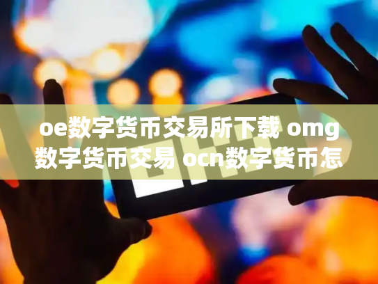 oe数字货币交易所下载 omg数字货币交易 ocn数字货币怎么样