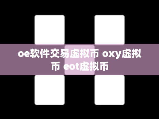 oe软件交易虚拟币 oxy虚拟币 eot虚拟币