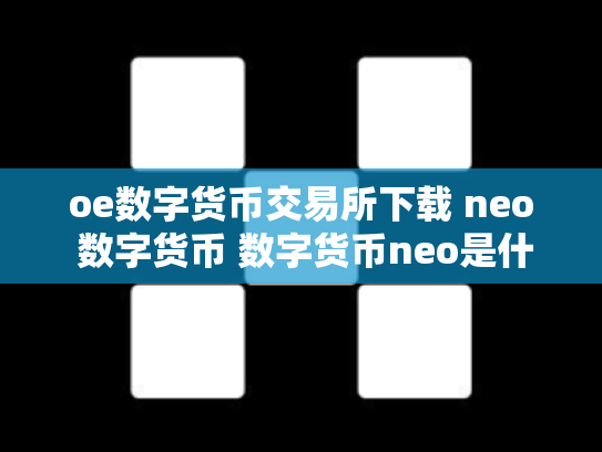oe数字货币交易所下载 neo 数字货币 数字货币neo是什么币