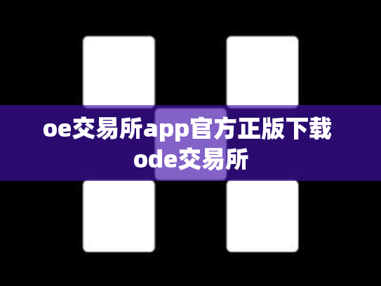 oe交易所app官方正版下载 ode交易所