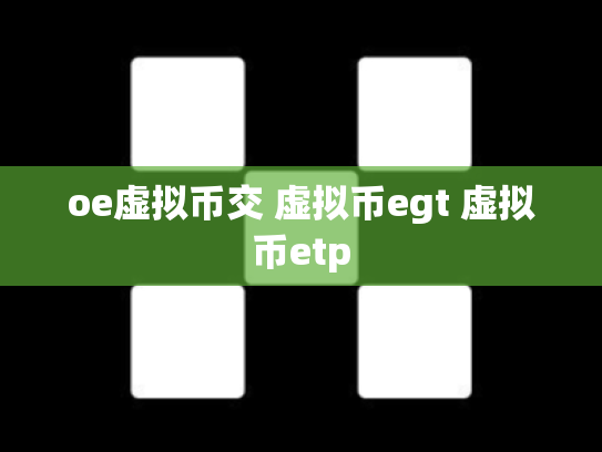 oe虚拟币交 虚拟币egt 虚拟币etp