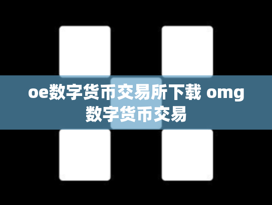 oe数字货币交易所下载 omg数字货币交易
