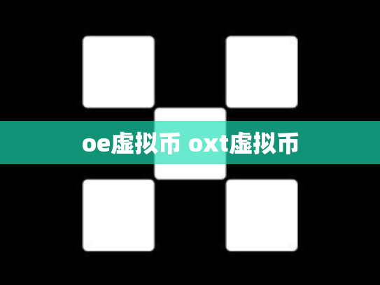 oe虚拟币 oxt虚拟币