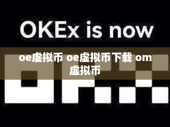 oe虚拟币 oe虚拟币下载 om虚拟币