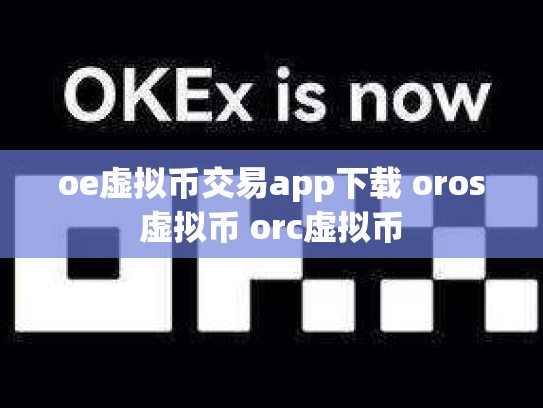 oe虚拟币交易app下载 oros虚拟币 orc虚拟币