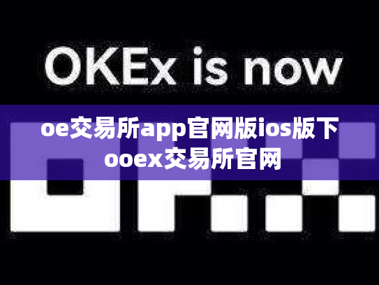 oe交易所app官网版ios版下 ooex交易所官网