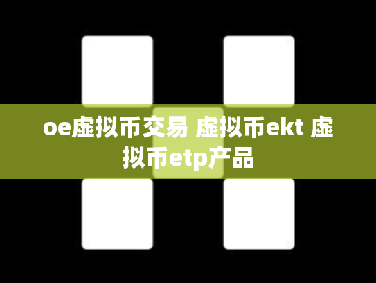 oe虚拟币交易 虚拟币ekt 虚拟币etp产品