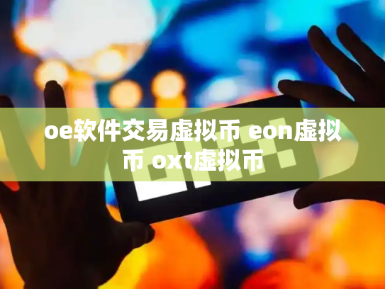 oe软件交易虚拟币 eon虚拟币 oxt虚拟币