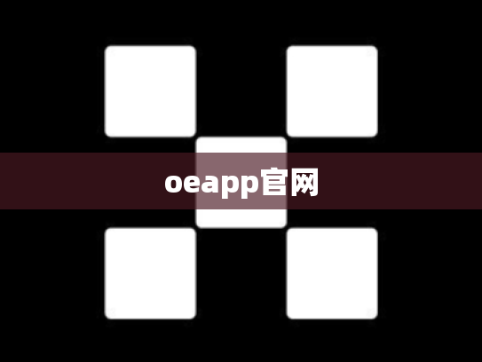 oeapp官网