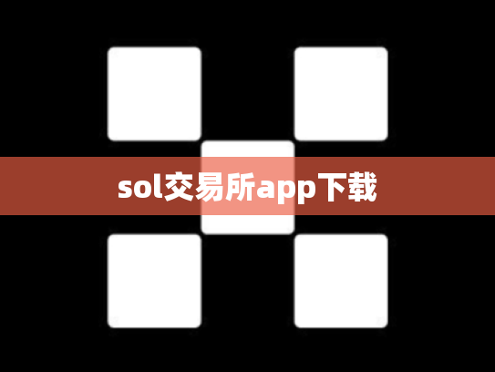 sol交易所app下载