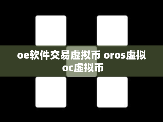 oe软件交易虚拟币 oros虚拟 oc虚拟币