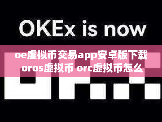 oe虚拟币交易app安卓版下载 oros虚拟币 orc虚拟币怎么样