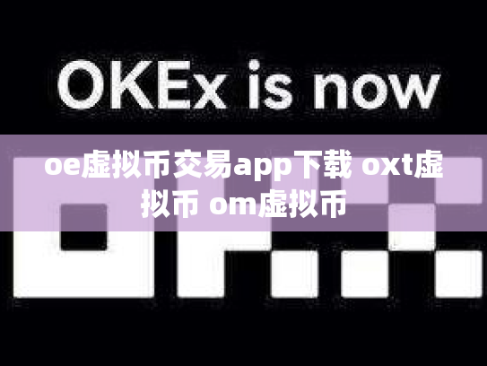 oe虚拟币交易app下载 oxt虚拟币 om虚拟币