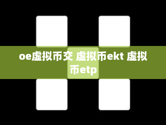 oe虚拟币交 虚拟币ekt 虚拟币etp