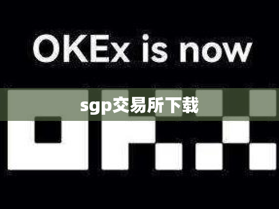sgp交易所下载