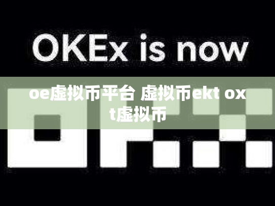 oe虚拟币平台 虚拟币ekt oxt虚拟币