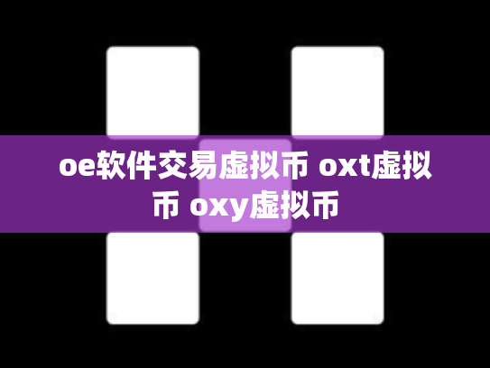 oe软件交易虚拟币 oxt虚拟币 oxy虚拟币
