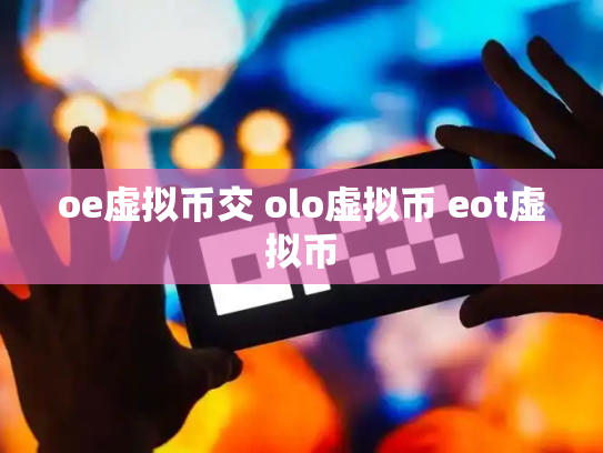 oe虚拟币交 olo虚拟币 eot虚拟币