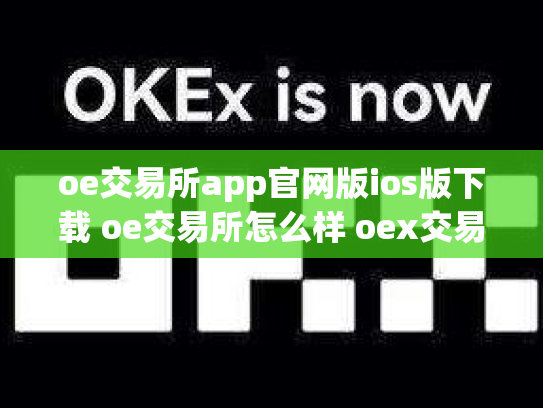 oe交易所app官网版ios版下载 oe交易所怎么样 oex交易平台合法吗
