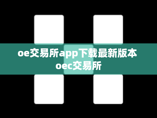 oe交易所app下载最新版本 oec交易所