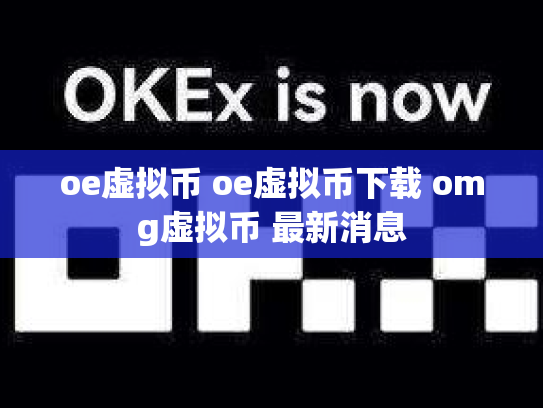 oe虚拟币 oe虚拟币下载 omg虚拟币 最新消息