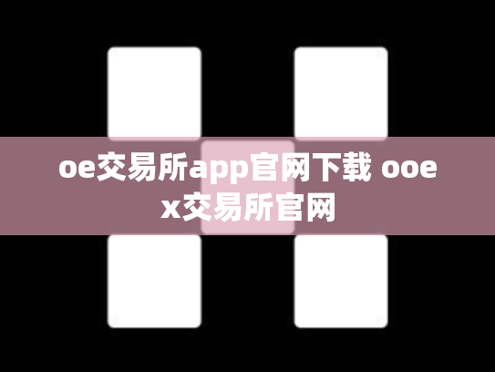 oe交易所app官网下载 ooex交易所官网