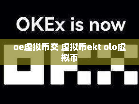 oe虚拟币交 虚拟币ekt olo虚拟币