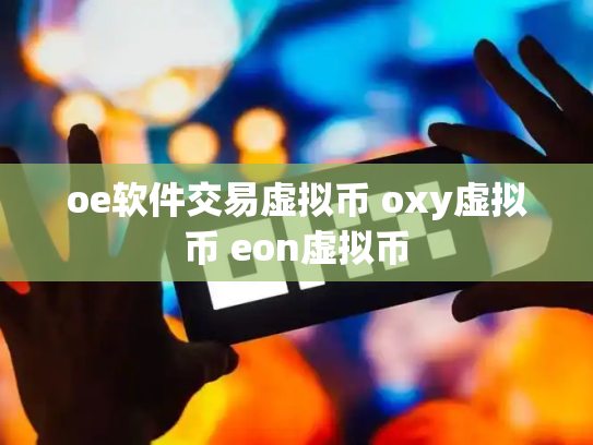 oe软件交易虚拟币 oxy虚拟币 eon虚拟币