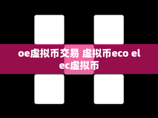 oe虚拟币交易 虚拟币eco elec虚拟币