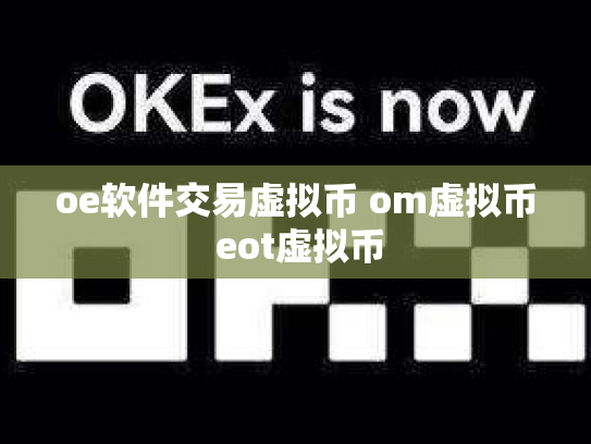 oe软件交易虚拟币 om虚拟币 eot虚拟币