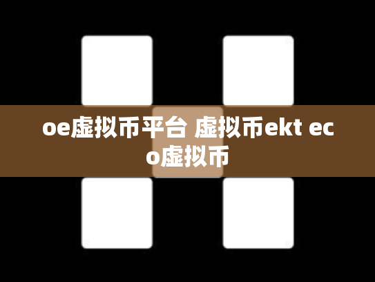 oe虚拟币平台 虚拟币ekt eco虚拟币