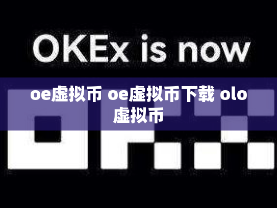 oe虚拟币 oe虚拟币下载 olo虚拟币