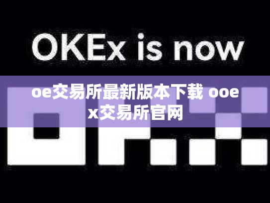 oe交易所最新版本下载 ooex交易所官网