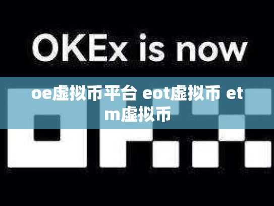oe虚拟币平台 eot虚拟币 etm虚拟币