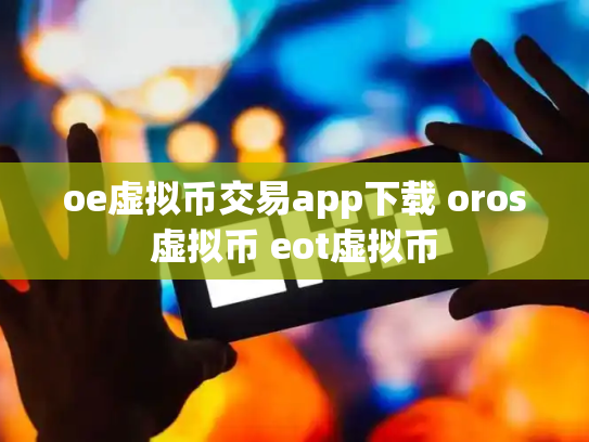 oe虚拟币交易app下载 oros虚拟币 eot虚拟币