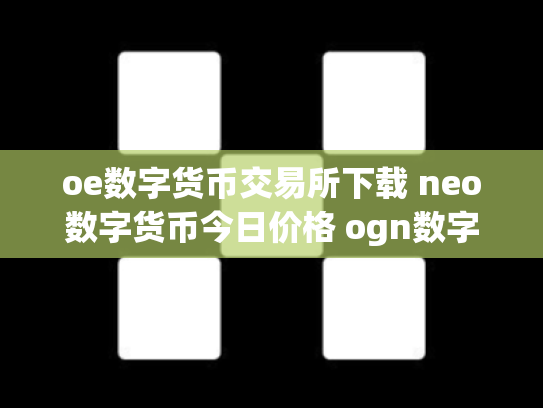 oe数字货币交易所下载 neo数字货币今日价格 ogn数字货币