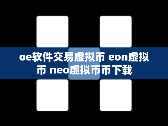 oe软件交易虚拟币 eon虚拟币 neo虚拟币币下载