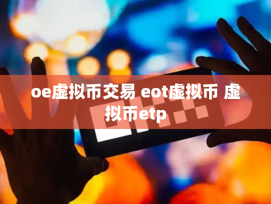 oe虚拟币交易 eot虚拟币 虚拟币etp