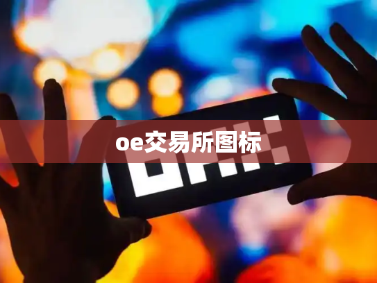 oe交易所图标