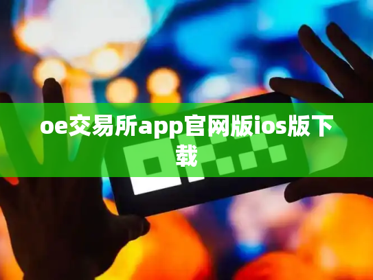 oe交易所app官网版ios版下载