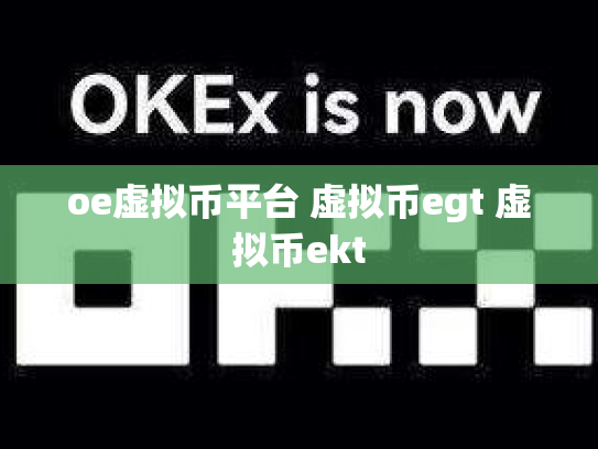oe虚拟币平台 虚拟币egt 虚拟币ekt