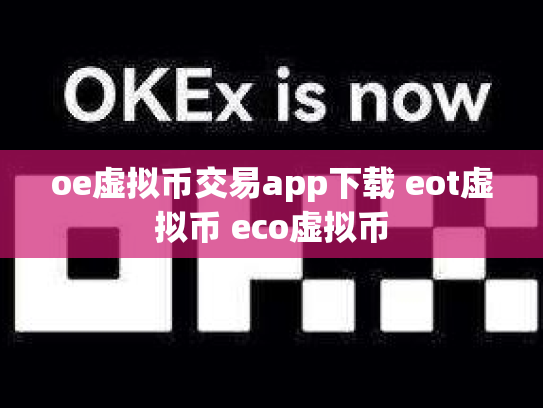 oe虚拟币交易app下载 eot虚拟币 eco虚拟币