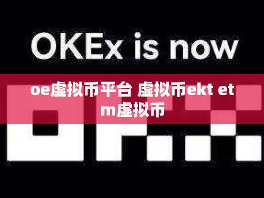 oe虚拟币平台 虚拟币ekt etm虚拟币