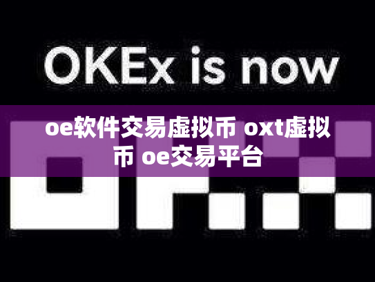 oe软件交易虚拟币 oxt虚拟币 oe交易平台