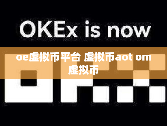 oe虚拟币平台 虚拟币aot om虚拟币