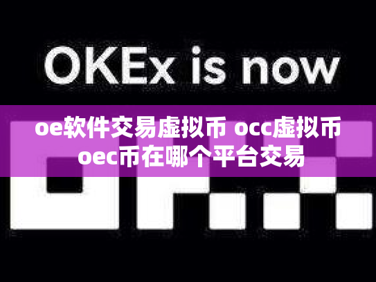 oe软件交易虚拟币 occ虚拟币 oec币在哪个平台交易