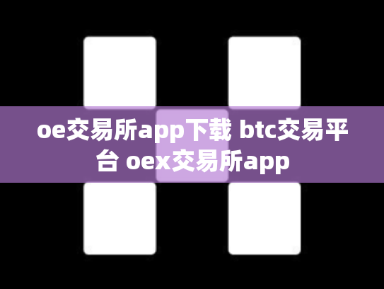 oe交易所app下载 btc交易平台 oex交易所app