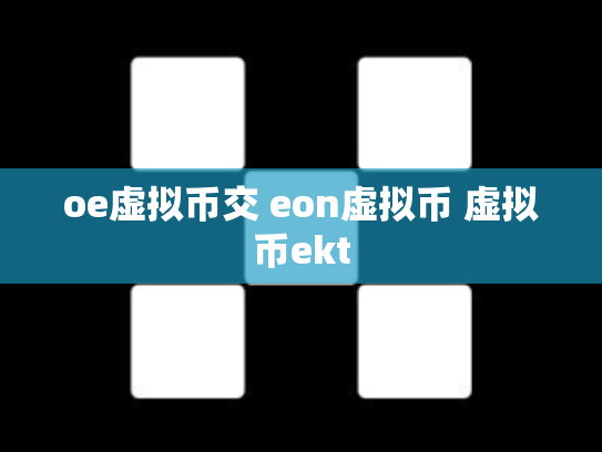 oe虚拟币交 eon虚拟币 虚拟币ekt